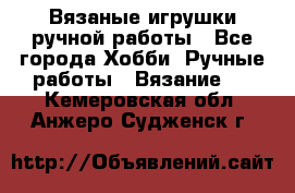 Вязаные игрушки ручной работы - Все города Хобби. Ручные работы » Вязание   . Кемеровская обл.,Анжеро-Судженск г.